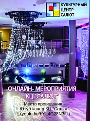 Онлайн мероприятия